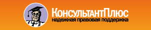 КонсультантПлюс